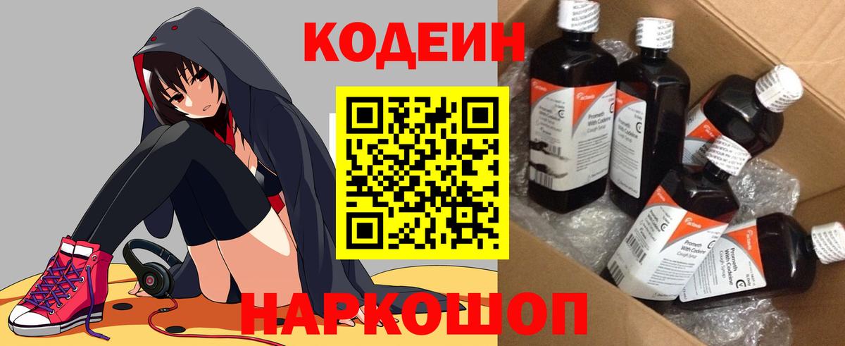 Кодеин Purple Drank Белгород